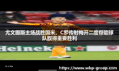 尤文图斯主场战胜国米，C罗传射梅开二度帮助球队取得重要胜利