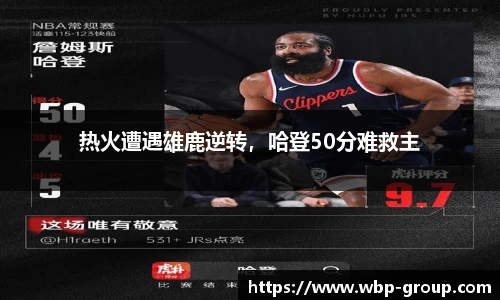 热火遭遇雄鹿逆转，哈登50分难救主