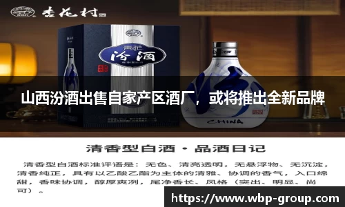 山西汾酒出售自家产区酒厂，或将推出全新品牌