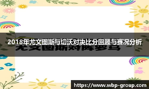 2018年尤文图斯与切沃对决比分回顾与赛况分析