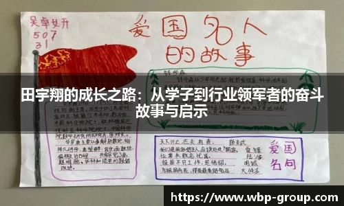 田宇翔的成长之路：从学子到行业领军者的奋斗故事与启示