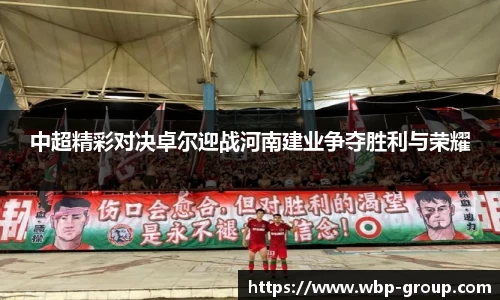 中超精彩对决卓尔迎战河南建业争夺胜利与荣耀