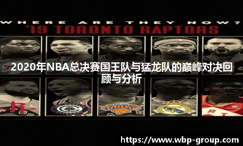 2020年NBA总决赛国王队与猛龙队的巅峰对决回顾与分析