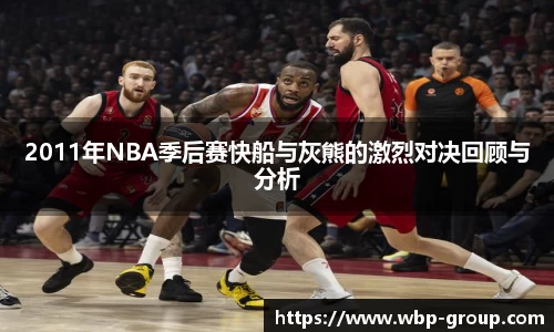 2011年NBA季后赛快船与灰熊的激烈对决回顾与分析