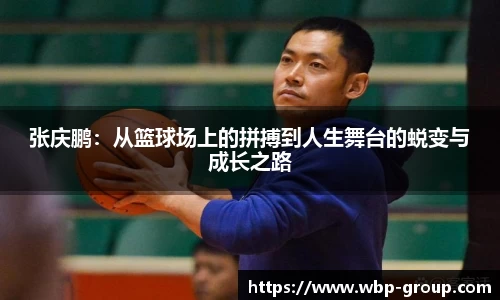 张庆鹏：从篮球场上的拼搏到人生舞台的蜕变与成长之路