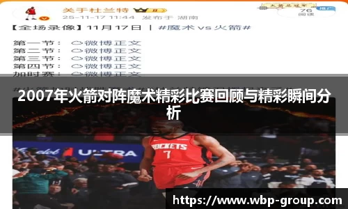 2007年火箭对阵魔术精彩比赛回顾与精彩瞬间分析
