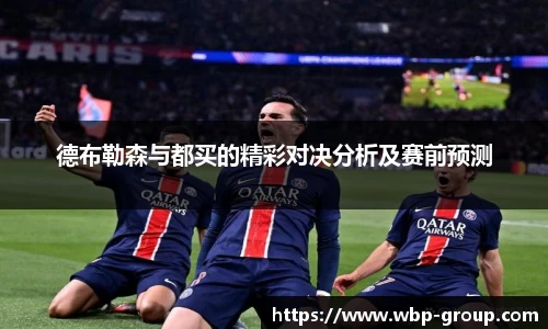 德布勒森与都买的精彩对决分析及赛前预测
