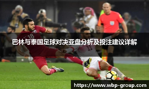 巴林与泰国足球对决亚盘分析及投注建议详解