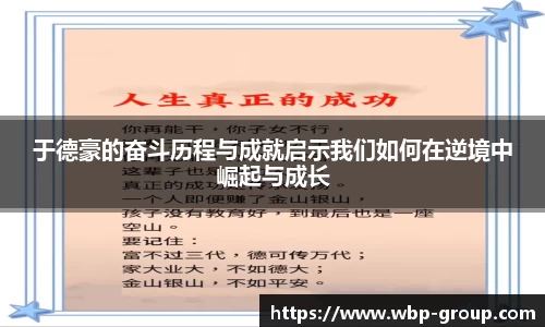 于德豪的奋斗历程与成就启示我们如何在逆境中崛起与成长