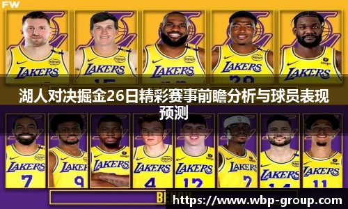 湖人对决掘金26日精彩赛事前瞻分析与球员表现预测