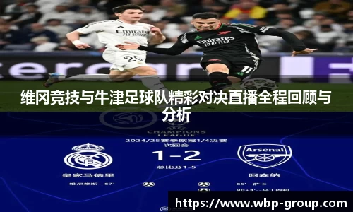 维冈竞技与牛津足球队精彩对决直播全程回顾与分析