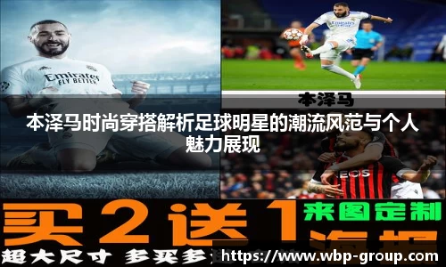 本泽马时尚穿搭解析足球明星的潮流风范与个人魅力展现